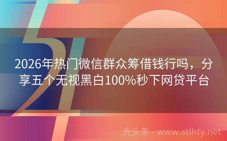 2026年热门微信群众筹借钱行吗，分享五个无视黑白100%秒下网贷平台