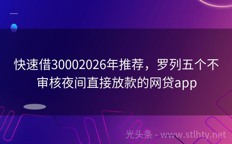 快速借30002026年推荐，罗列五个不审核夜间直接放款的网贷app