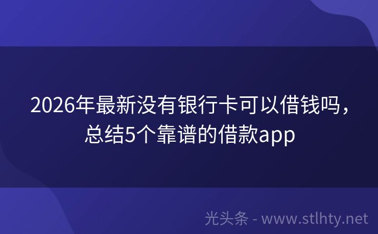 2026年最新没有银行卡可以借钱吗，总结5个靠谱的借款app