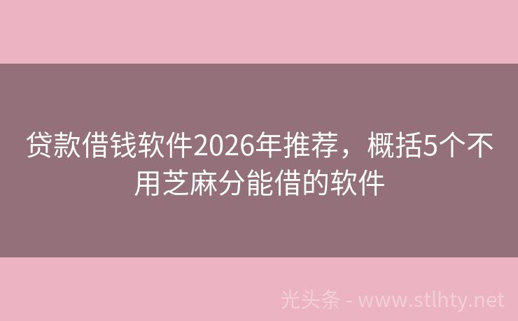 贷款借钱软件2026年推荐，概括5个不用芝麻分能借的软件