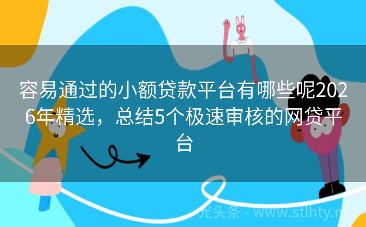 容易通过的小额贷款平台有哪些呢2026年精选，总结5个极速审核的网贷平台