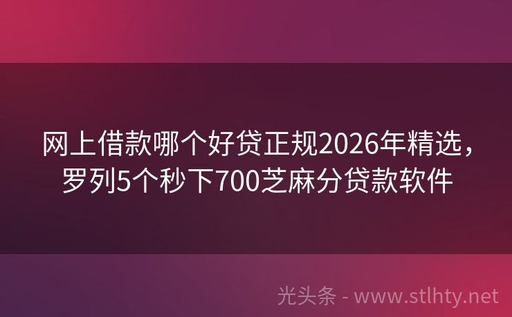 网上借款哪个好贷正规2026年精选，罗列5个秒下700芝麻分贷款软件