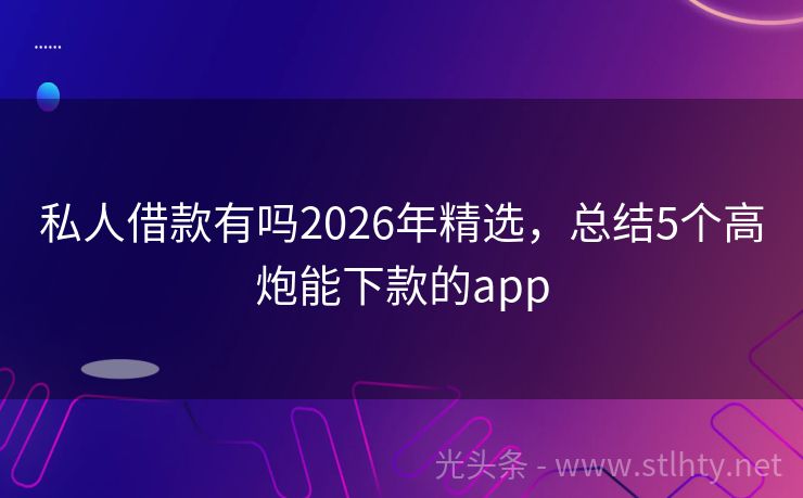 私人借款有吗2026年精选，总结5个高炮能下款的app