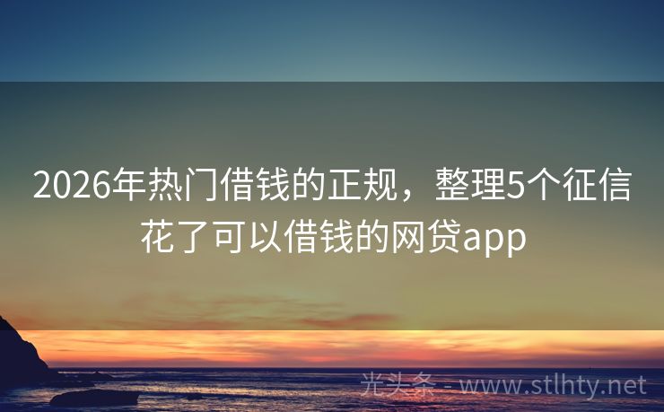 2026年热门借钱的正规，整理5个征信花了可以借钱的网贷app