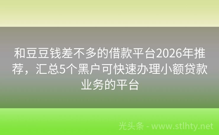 和豆豆钱差不多的借款平台2026年推荐，汇总5个黑户可快速办理小额贷款业务的平台