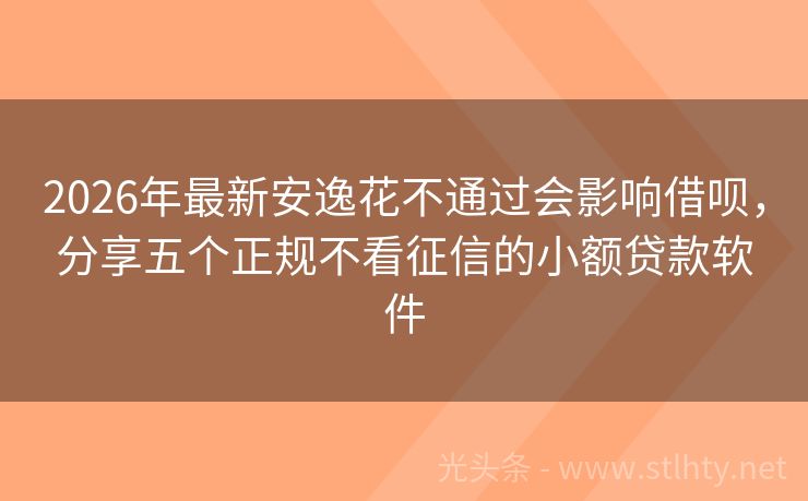 2026年最新安逸花不通过会影响借呗，分享五个正规不看征信的小额贷款软件