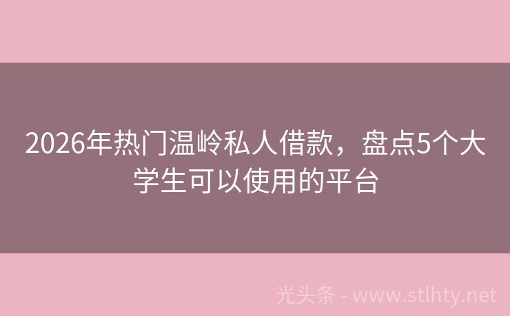 2026年热门温岭私人借款，盘点5个大学生可以使用的平台