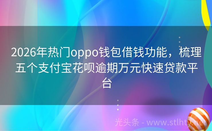 2026年热门oppo钱包借钱功能，梳理五个支付宝花呗逾期万元快速贷款平台