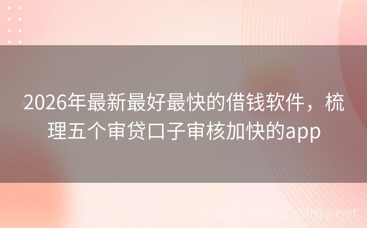 2026年最新最好最快的借钱软件，梳理五个审贷口子审核加快的app