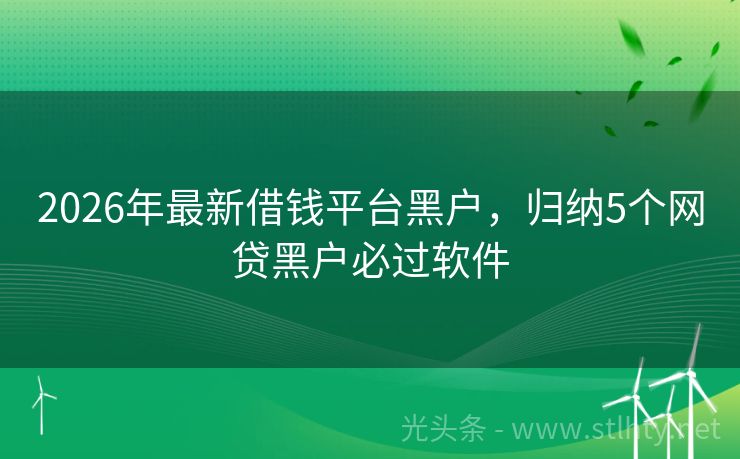 2026年最新借钱平台黑户，归纳5个网贷黑户必过软件