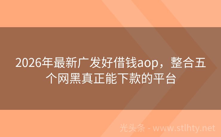 2026年最新广发好借钱aop，整合五个网黑真正能下款的平台