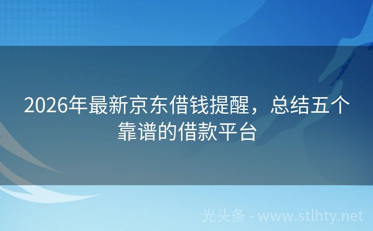 2026年最新京东借钱提醒，总结五个靠谱的借款平台