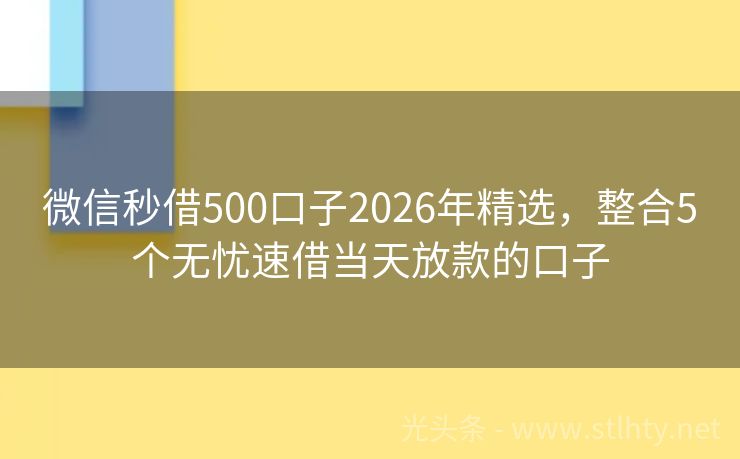 微信秒借500口子2026年精选，整合5个无忧速借当天放款的口子