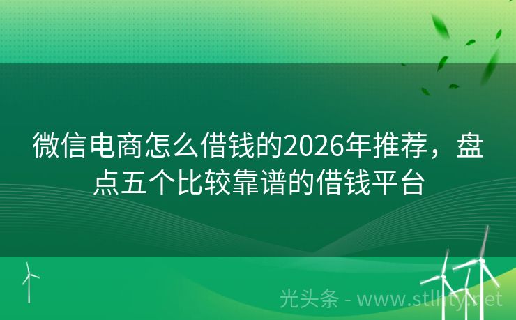 微信电商怎么借钱的2026年推荐，盘点五个比较靠谱的借钱平台