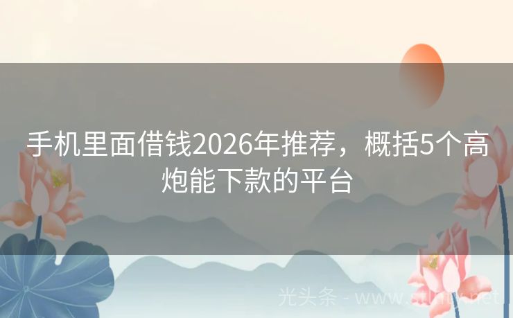 手机里面借钱2026年推荐，概括5个高炮能下款的平台