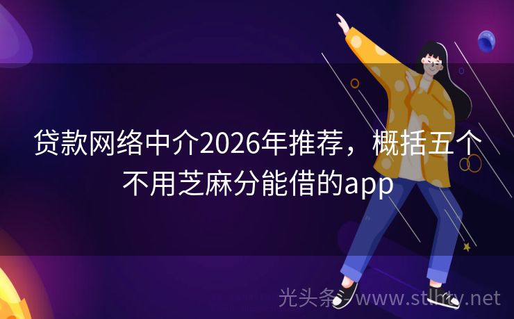 贷款网络中介2026年推荐，概括五个不用芝麻分能借的app