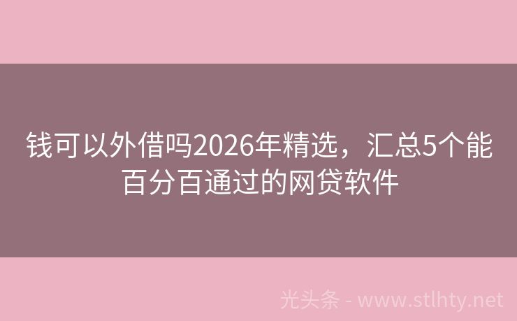 钱可以外借吗2026年精选，汇总5个能百分百通过的网贷软件