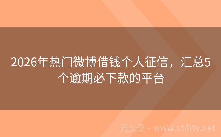 2026年热门微博借钱个人征信，汇总5个逾期必下款的平台