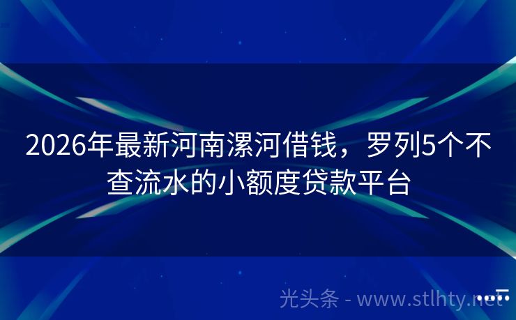 2026年最新河南漯河借钱，罗列5个不查流水的小额度贷款平台