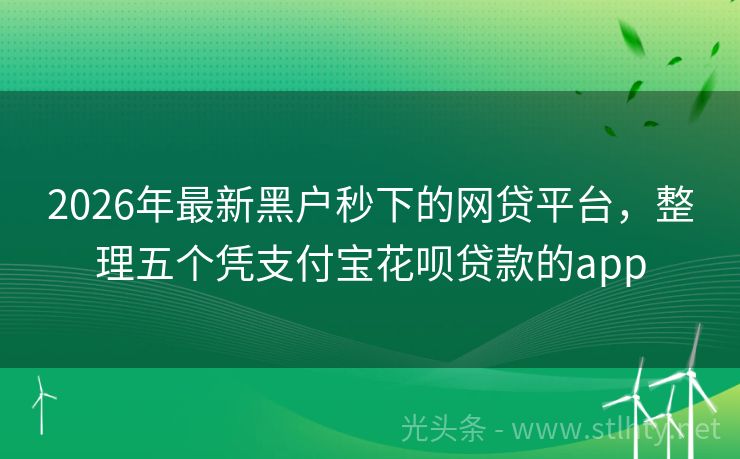 2026年最新黑户秒下的网贷平台，整理五个凭支付宝花呗贷款的app