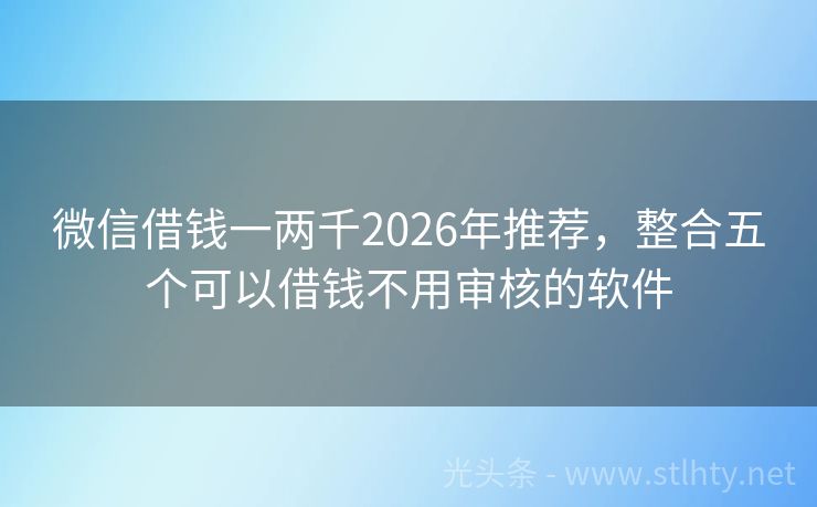 微信借钱一两千2026年推荐，整合五个可以借钱不用审核的软件