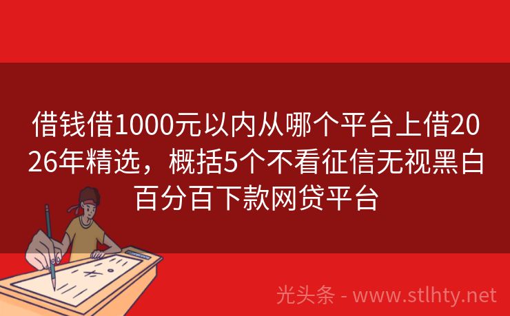 借钱借1000元以内从哪个平台上借2026年精选，概括5个不看征信无视黑白百分百下款网贷平台