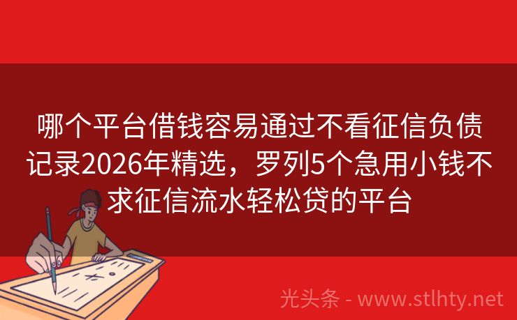 哪个平台借钱容易通过不看征信负债记录2026年精选，罗列5个急用小钱不求征信流水轻松贷的平台