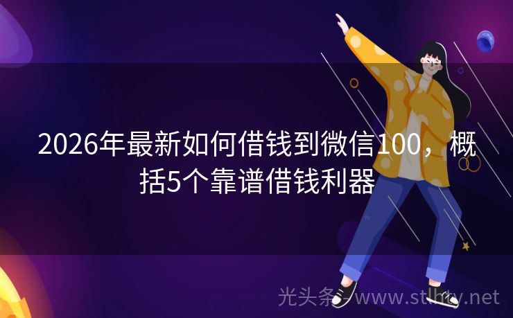 2026年最新如何借钱到微信100，概括5个靠谱借钱利器
