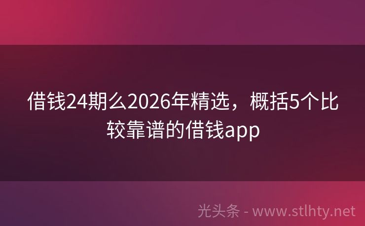 借钱24期么2026年精选，概括5个比较靠谱的借钱app