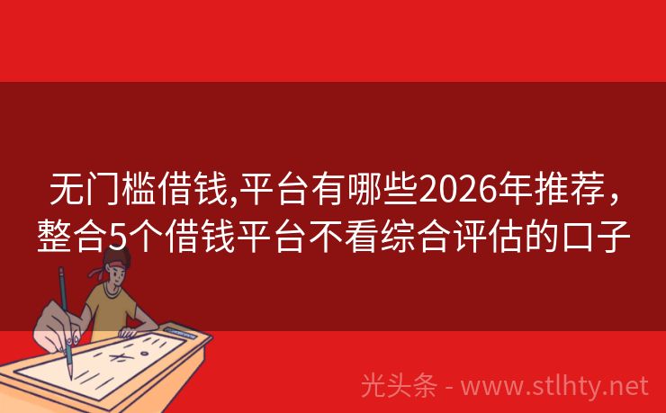 无门槛借钱,平台有哪些2026年推荐，整合5个借钱平台不看综合评估的口子
