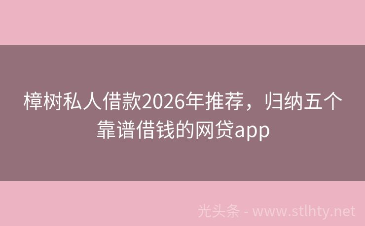 樟树私人借款2026年推荐，归纳五个靠谱借钱的网贷app
