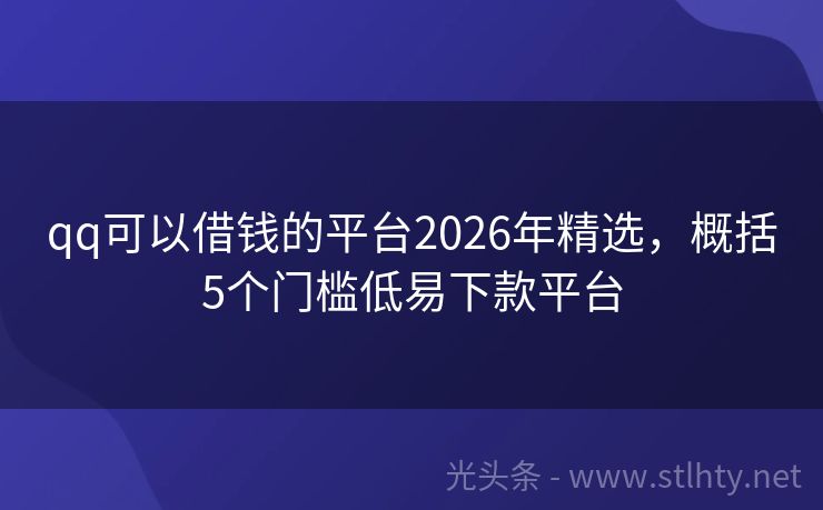 qq可以借钱的平台2026年精选，概括5个门槛低易下款平台
