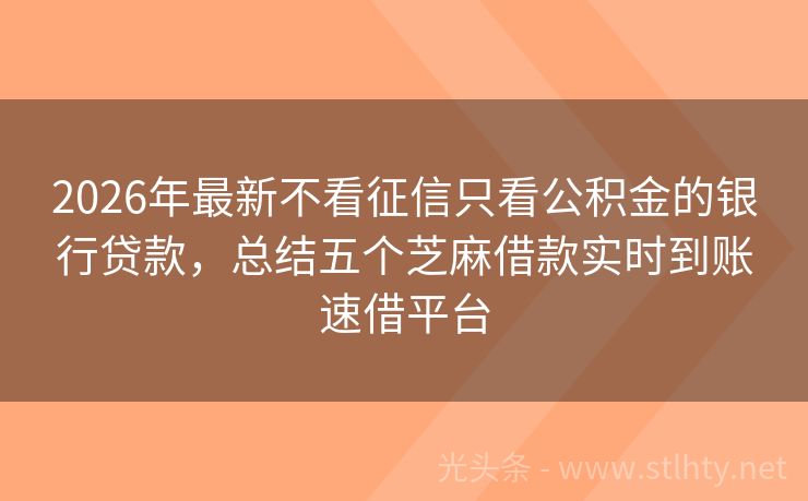2026年最新不看征信只看公积金的银行贷款，总结五个芝麻借款实时到账速借平台