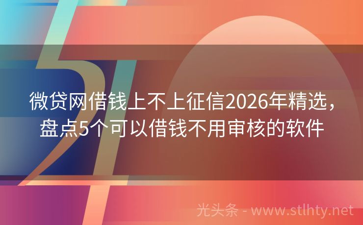 微贷网借钱上不上征信2026年精选，盘点5个可以借钱不用审核的软件