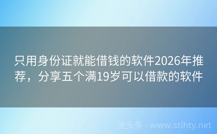 只用身份证就能借钱的软件2026年推荐，分享五个满19岁可以借款的软件