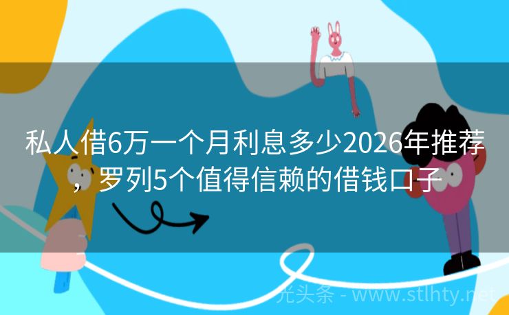 私人借6万一个月利息多少2026年推荐，罗列5个值得信赖的借钱口子