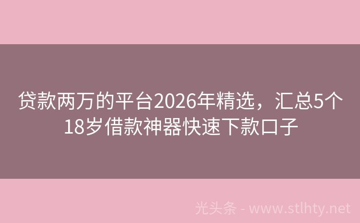 贷款两万的平台2026年精选，汇总5个18岁借款神器快速下款口子
