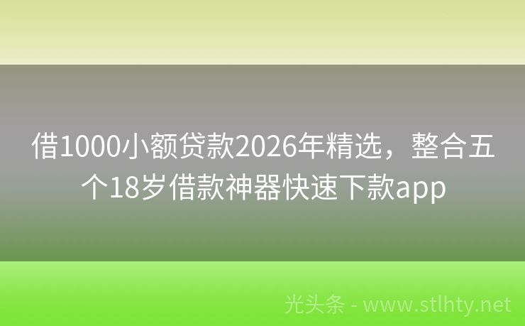 借1000小额贷款2026年精选，整合五个18岁借款神器快速下款app