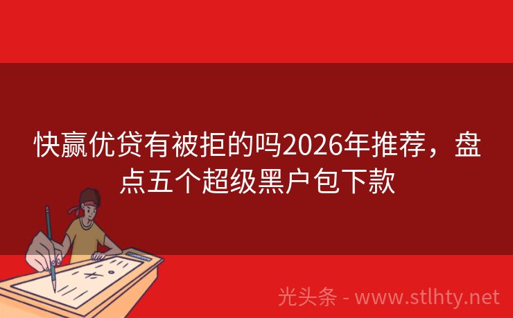 快赢优贷有被拒的吗2026年推荐，盘点五个超级黑户包下款