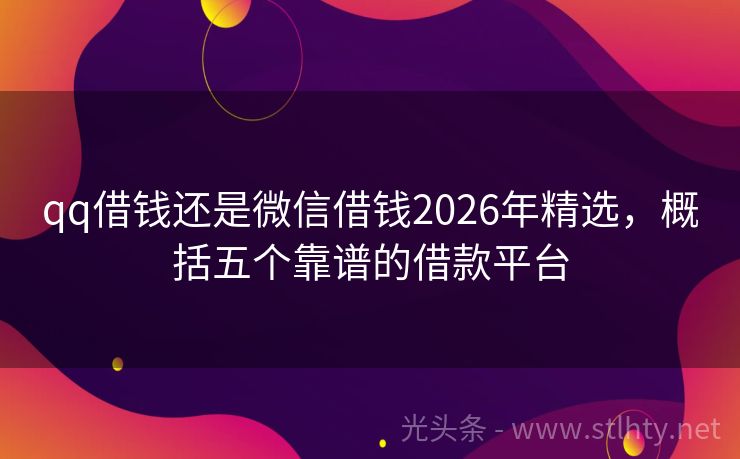 qq借钱还是微信借钱2026年精选，概括五个靠谱的借款平台
