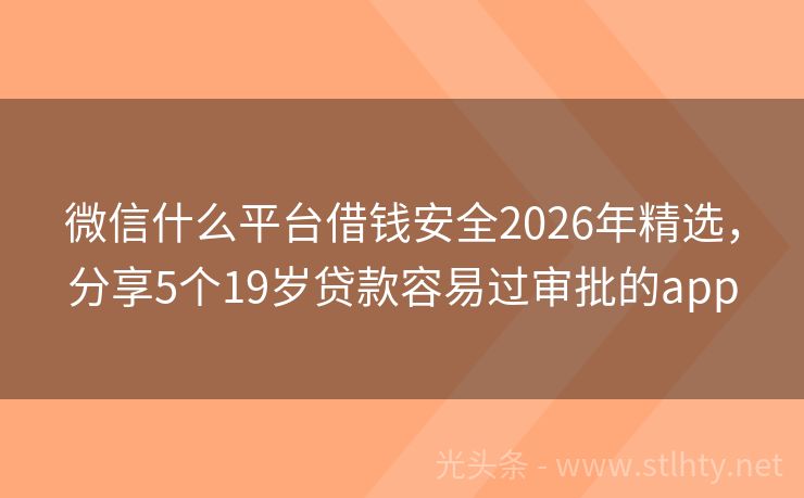 微信什么平台借钱安全2026年精选，分享5个19岁贷款容易过审批的app