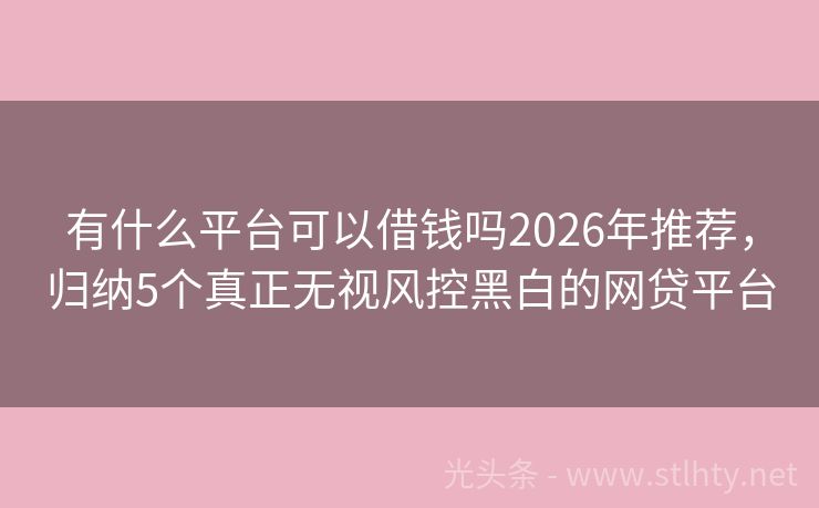 有什么平台可以借钱吗2026年推荐，归纳5个真正无视风控黑白的网贷平台