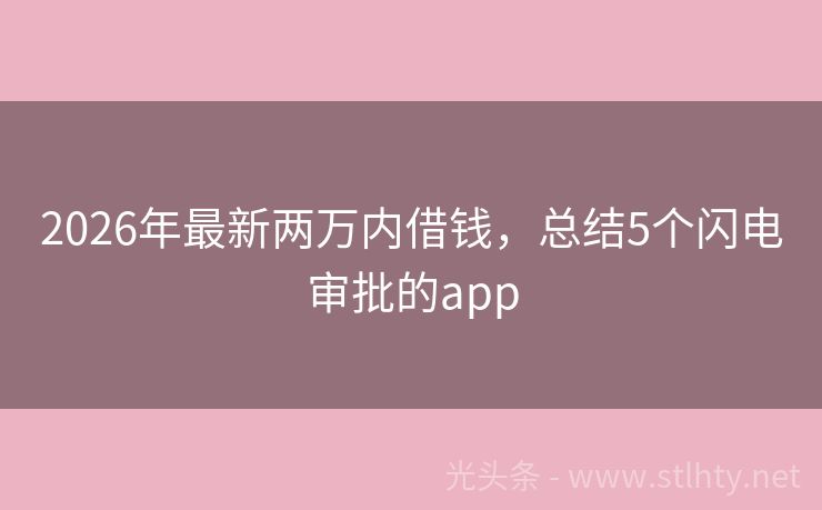 2026年最新两万内借钱，总结5个闪电审批的app