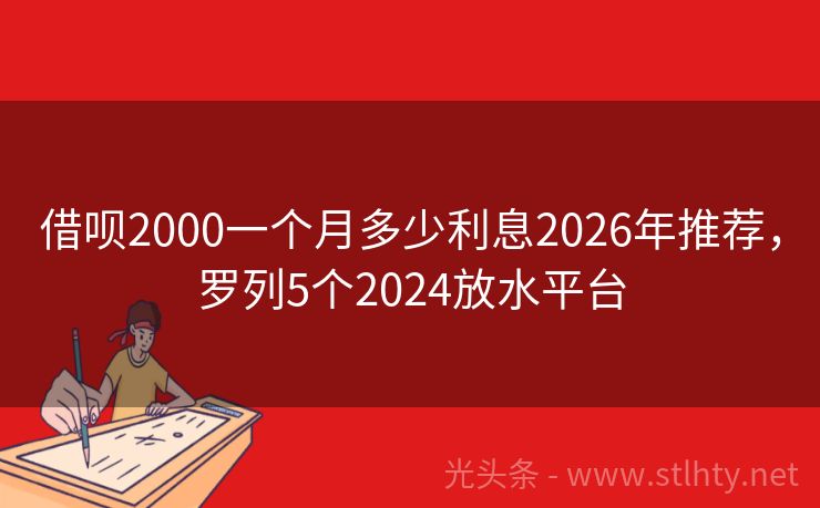 借呗2000一个月多少利息2026年推荐，罗列5个2024放水平台