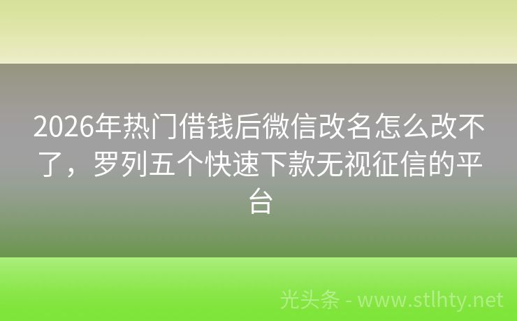 2026年热门借钱后微信改名怎么改不了，罗列五个快速下款无视征信的平台