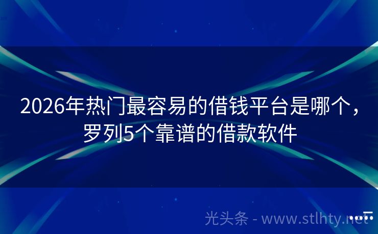 2026年热门最容易的借钱平台是哪个，罗列5个靠谱的借款软件