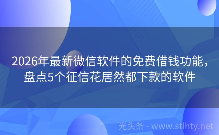 2026年最新微信软件的免费借钱功能，盘点5个征信花居然都下款的软件