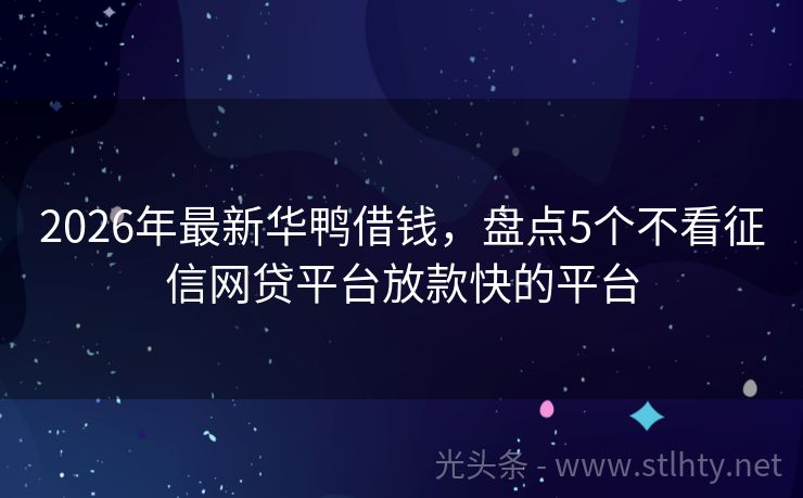 2026年最新华鸭借钱，盘点5个不看征信网贷平台放款快的平台