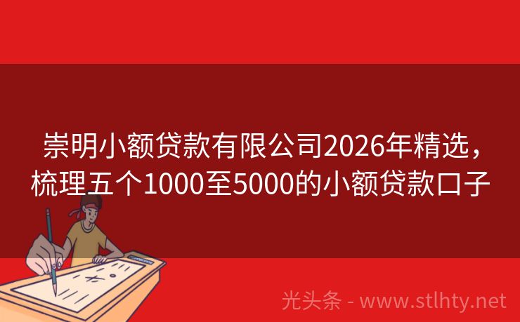 崇明小额贷款有限公司2026年精选，梳理五个1000至5000的小额贷款口子