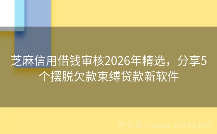 芝麻信用借钱审核2026年精选，分享5个摆脱欠款束缚贷款新软件